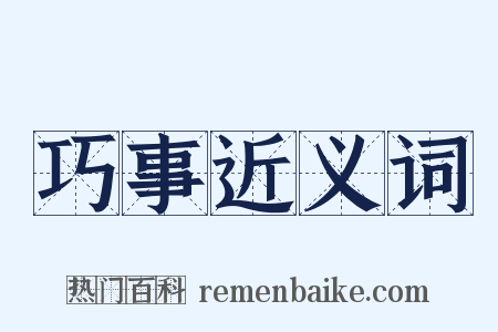 巧事近义词是什么意思的图片